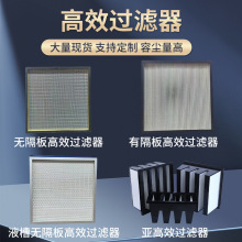 高效过滤器空调净化液槽式无隔板高效过滤器有隔板亚高效过滤器