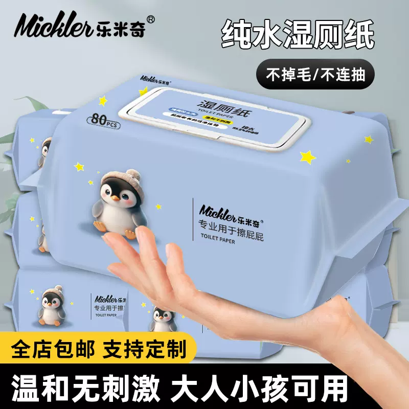 乐米奇纯水湿厕纸家用超划算80抽可冲散湿巾纸可降解点断湿厕纸