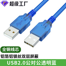 usb公对公 2.0透明蓝A/A全铜电脑双头usb连接线硬盘盒 usb数据线