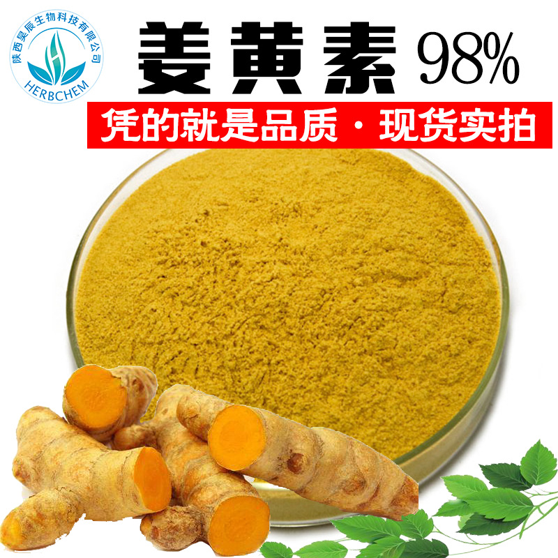 姜黄素98%食品级厂家姜黄提取物姜黄色素另有天然姜黄素提取物95%