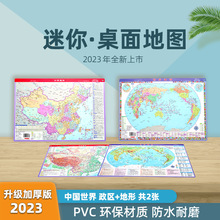 2023新版中国地图世界地图初高中小学生用地理便携桌面迷你版地图