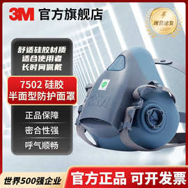 3M 7502硅胶中号半面型防护面罩打农药喷漆专用双滤盒防护面罩