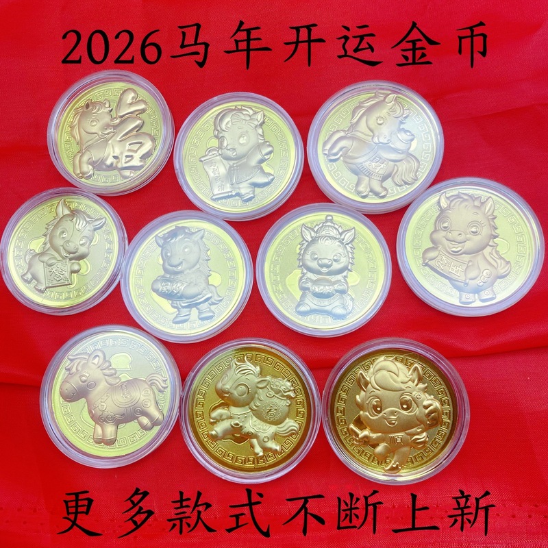2026马年開運金幣纪念币马上有钱金币马到成功新年贺岁直播福利品|undefined