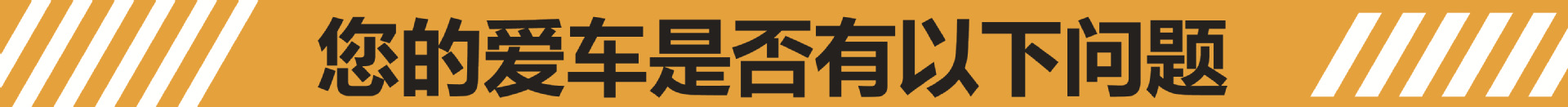 横幅5-汽车问题.jpg