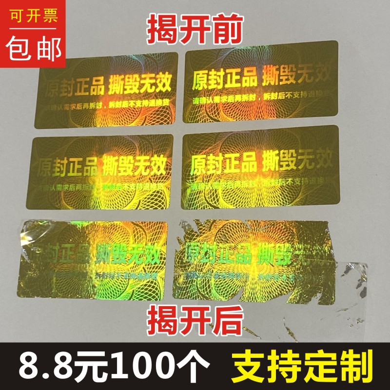 原封正品撕毁无效金色激光镭射一次性烟酒封口保修防撕M