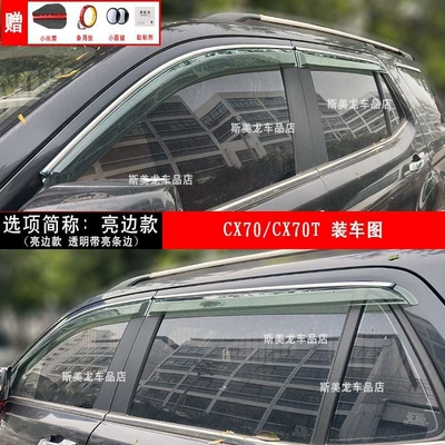 Rain and Sun Shields Rain shield - cx70cx70t-thickened-bright-edge-model