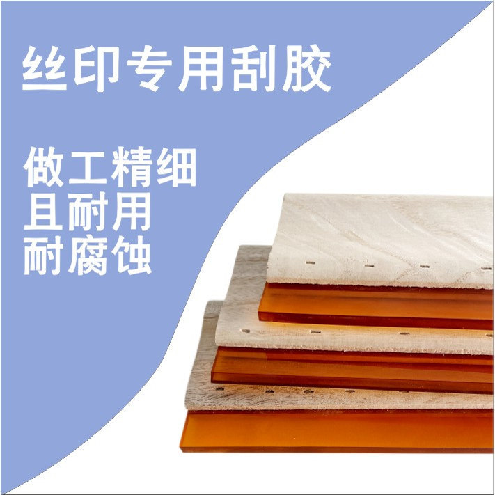 丝印刮胶丝网印刮刀丝印油墨丝印网板网版刮胶刮板洗网水稀释水
