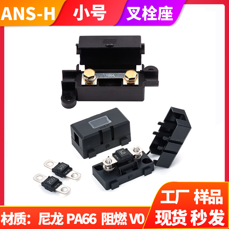 ANL大号叉栓保险丝座汽车螺栓式ANS小号保险盒ANM中号叉栓保险座|undefined