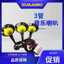 带遥控按键三管五十六音金属音乐汽车货车电控气喇叭24v