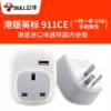 Convert Hong Kong version (British standard) electrical appliances to domestic use 911CE one to one