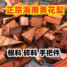 海南黄花梨木料边角料下脚料红木海黄手把件挂件雕件料珠子料
