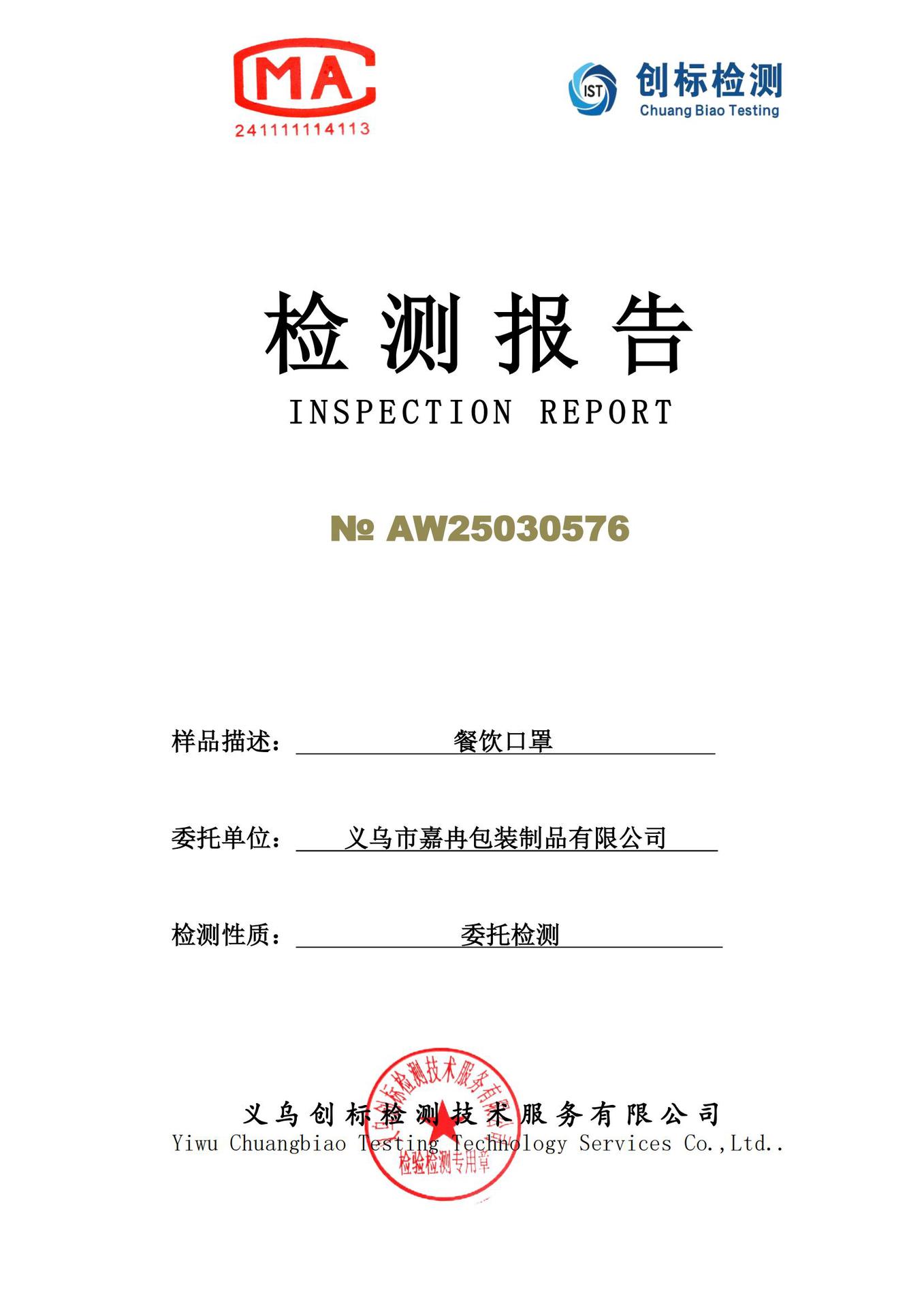 AW25030576（义乌市嘉冉包装制品有限公司）_01