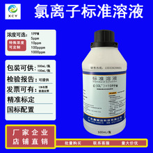 氯离子标准溶液1ppm 3ppm  5ppm 10ppm  100ppm  1000ppm