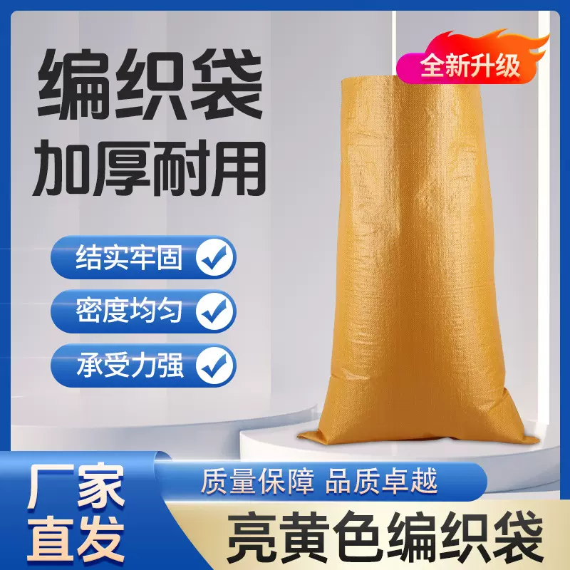 亮黄色编织袋塑料编制打包蛇皮袋快递物流加厚饲料袋