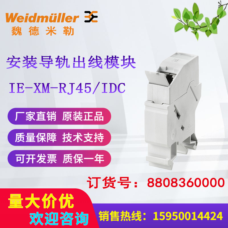 魏德米勒Weidmuller安装导轨出线IE-XM-RJ45/IDC 8808360000模块