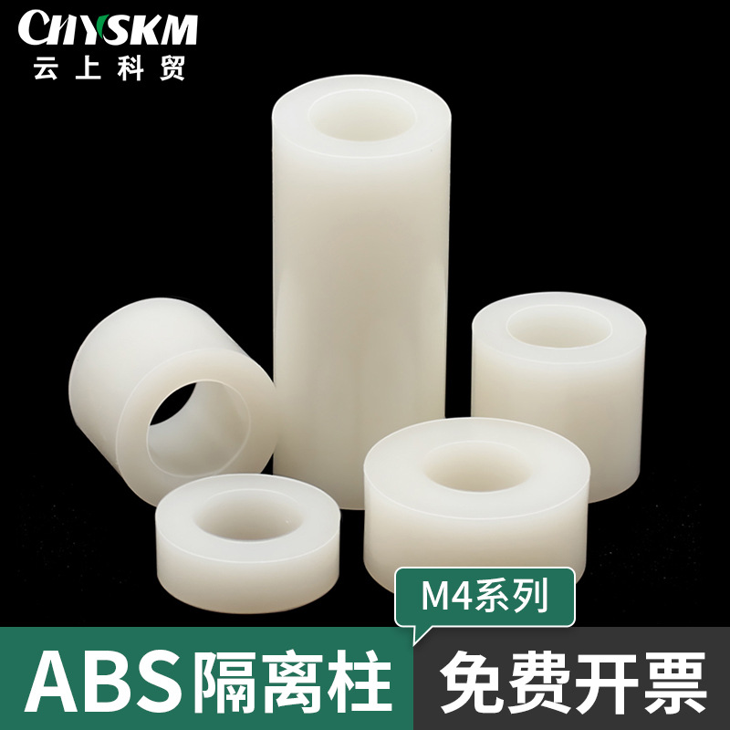 M4直通绝缘柱 尼龙垫圈 套管隔离柱 ABS塑料垫片间隔圆体支撑隔柱
