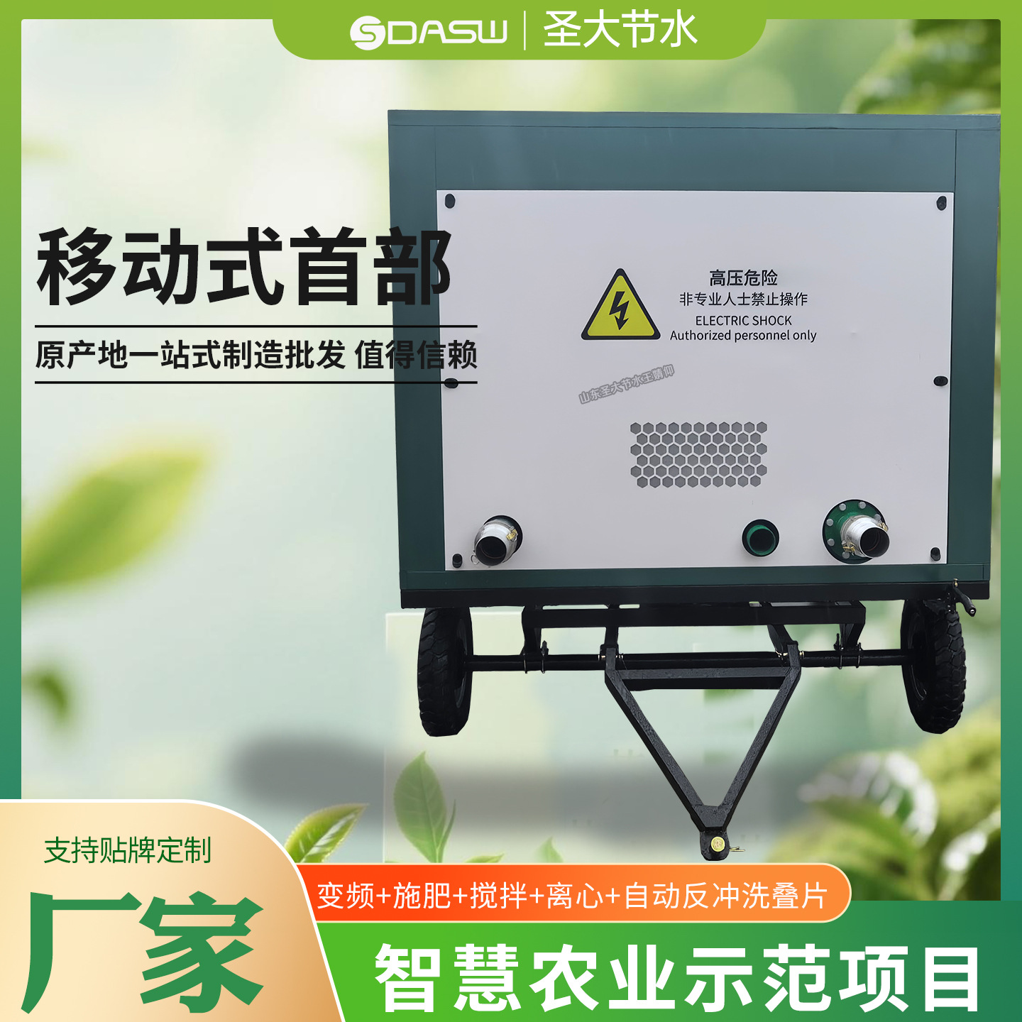 移动式首部系统 濉溪县国家级特种大县智慧种业示范基地用施肥机