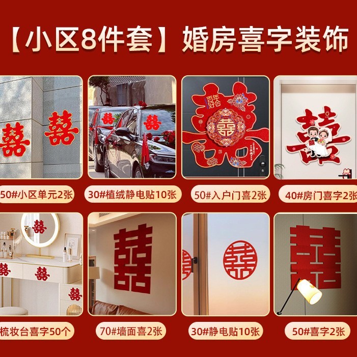 喜字贴结婚婚房布置装饰囍字贴纸红双喜贴门套装婚庆用品全套|undefined
