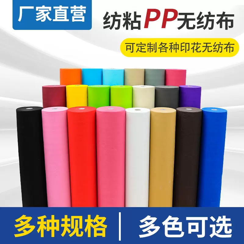 厂家直销PP纺粘布彩色无纺布丙烯聚乙烯熔喷布家纺功能性包装卫材