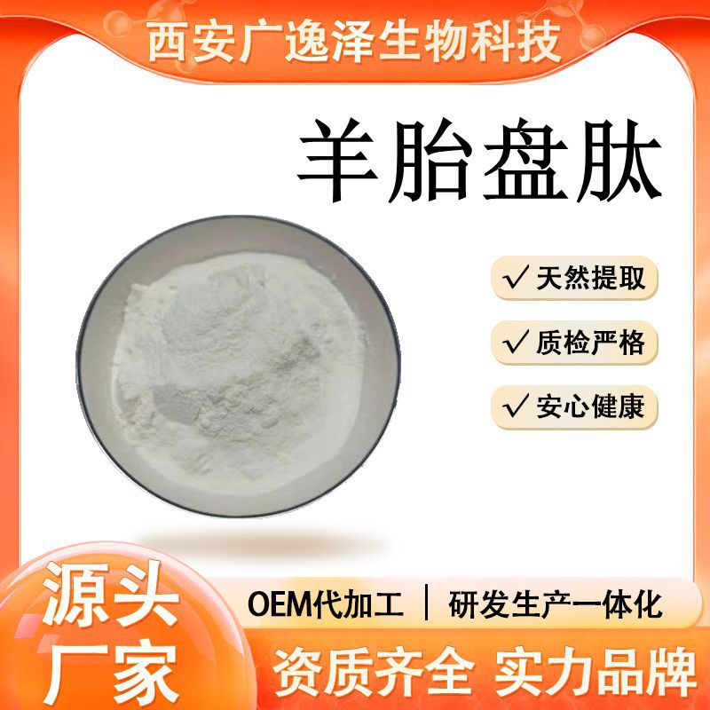 羊胎盘肽 98% 羊胎盘小分子肽 500道尔顿 现货 羊胎素 量大从优