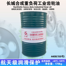 长城重工齿轮油4408150#220#320#460# 170kg200L
