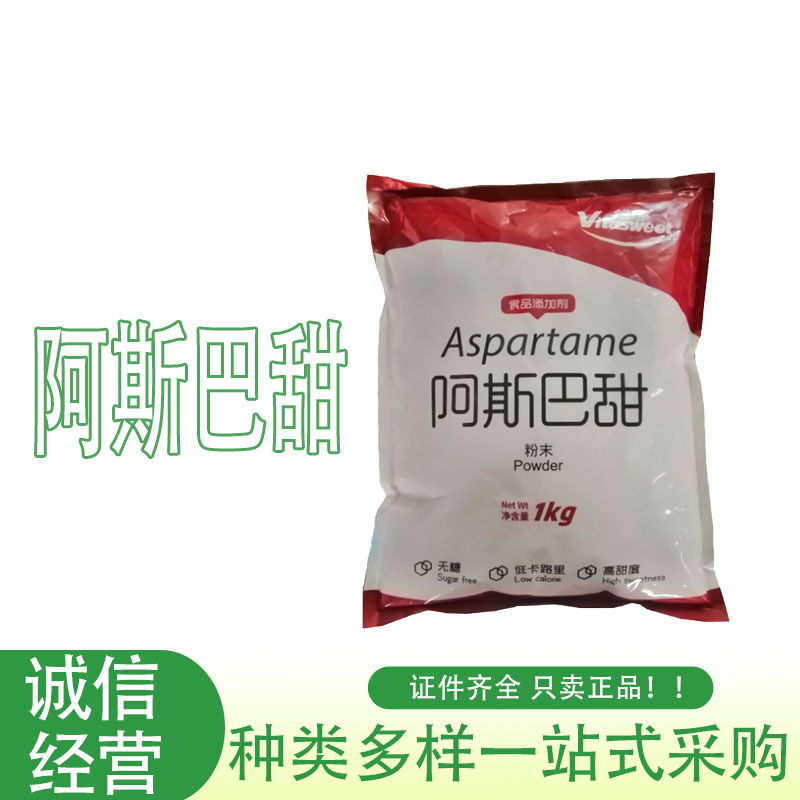 现货批发 阿斯巴甜 食品级甜味剂 维多阿斯巴甜