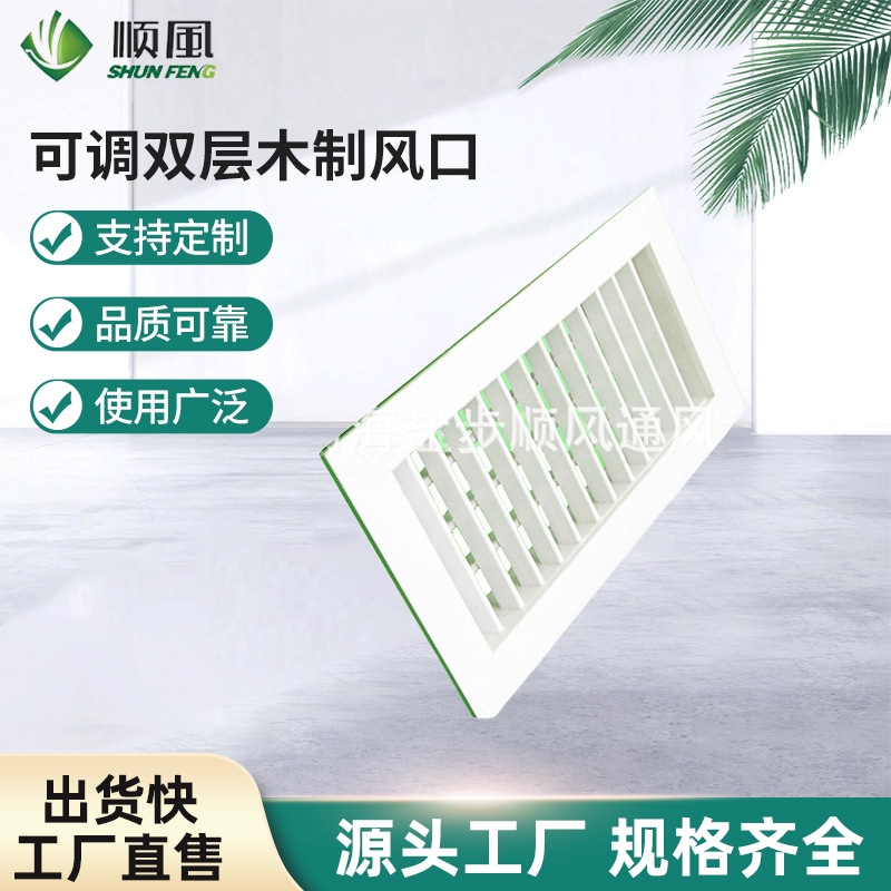 定 制可调双层木制风口 格栅式楼梯出风口中央空调出风口防结露