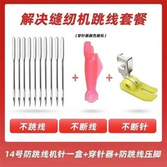 现货 老式缝纫机防跳线14号定位防跳线机针+牛津压脚+1个小鱼三件