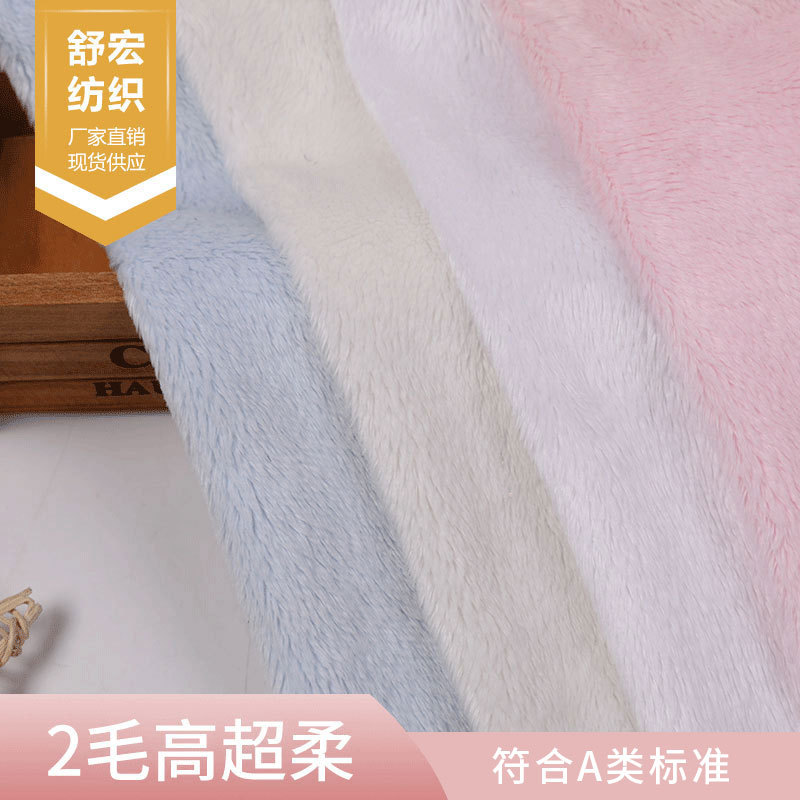 2毛高超柔短毛绒布 家居服睡衣毛毯面料 酒店一次性毛绒拖鞋布料