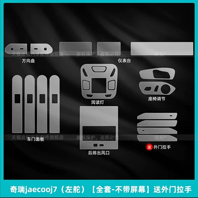 Car interior film – Display Screen Tempered Film Accessories - chery-jaecooj7-left-hand-drive-full-set-without-screen-comes-with-exterior-door-handle