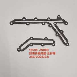 13533-JN00B  13533-8J115  适用于日产天籁回油孔密封垫