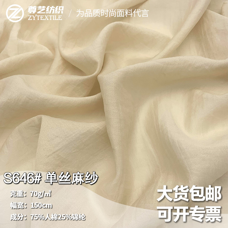 单丝麻纱锦纶丝棉肌理布料雪纺衫连衣裙防晒时装汉服天丝面料