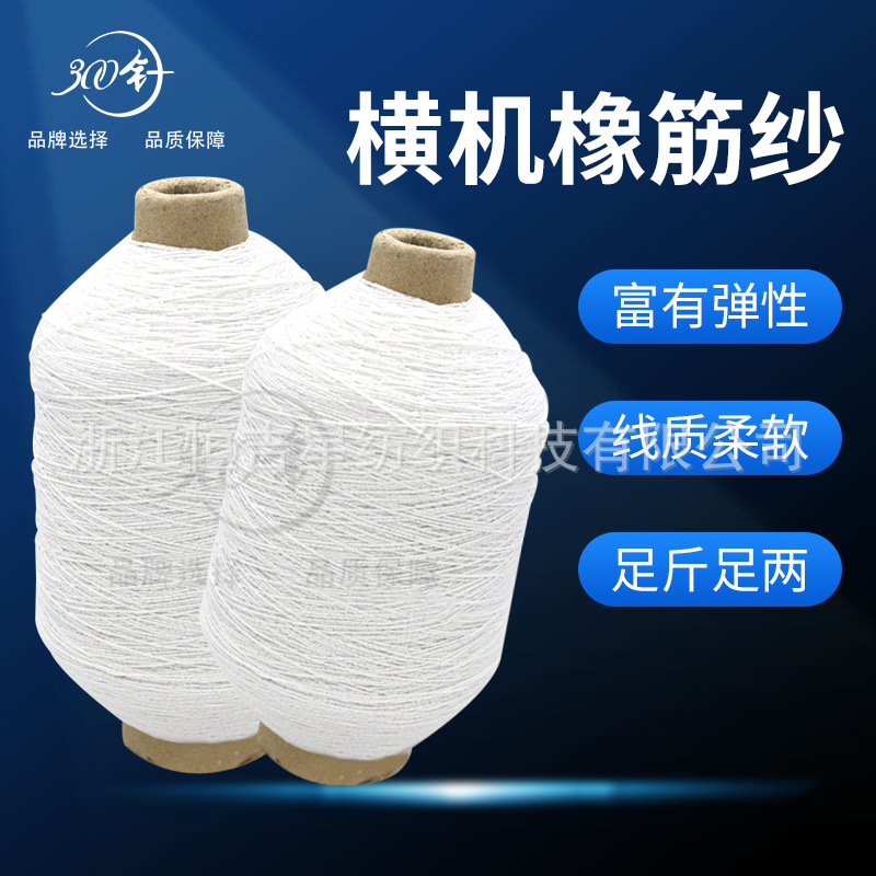 电脑横机配件 橡筋线 起底纱 白橡筋 润滑油 枪水 除锈剂 毛刷