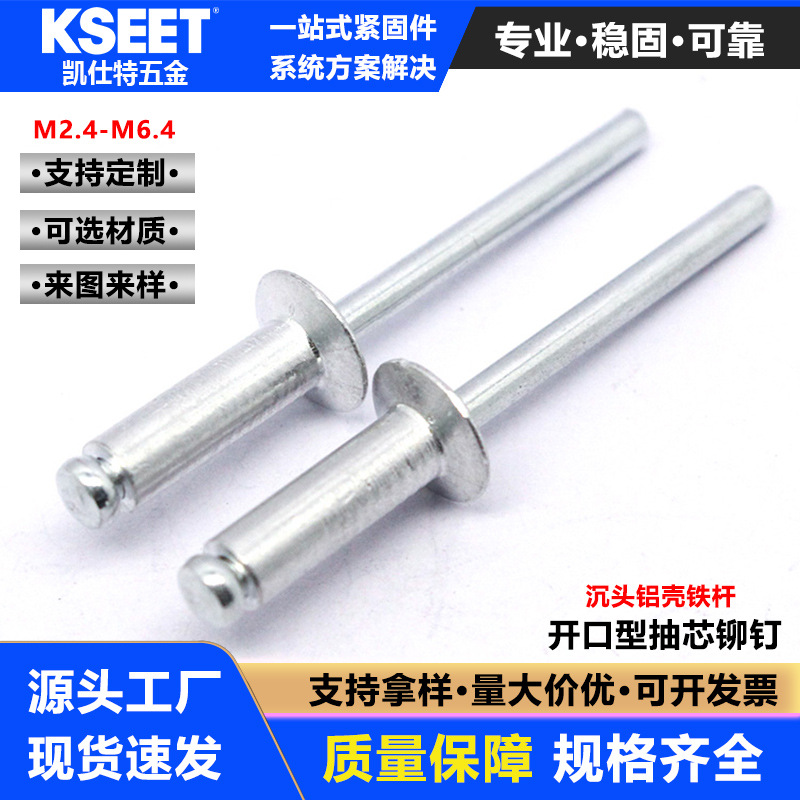 开口沉头抽芯铆钉铝铆钉gb12617拉门窗制造业用铝铁拉钉高强度