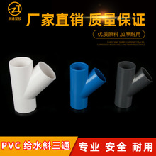 PVC斜三通45度三通接头给水管配件U20空调滴水25白蓝灰色32管件40