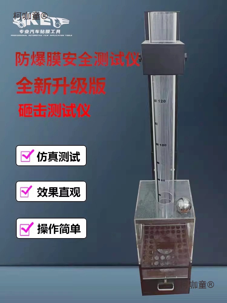 汽车玻璃防爆膜测试仪膜铁球抛撞测试工具砸膜击演示展示道麦太保
