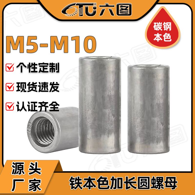 铁本色加长圆螺母焊接圆柱螺母双通内螺纹套管通丝连接螺帽M5M6M8