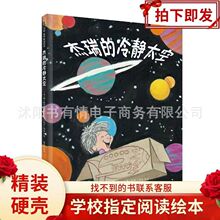 杰瑞的冷静太空绘本硬壳精装图画书儿童情绪管理与性格培养绘本书