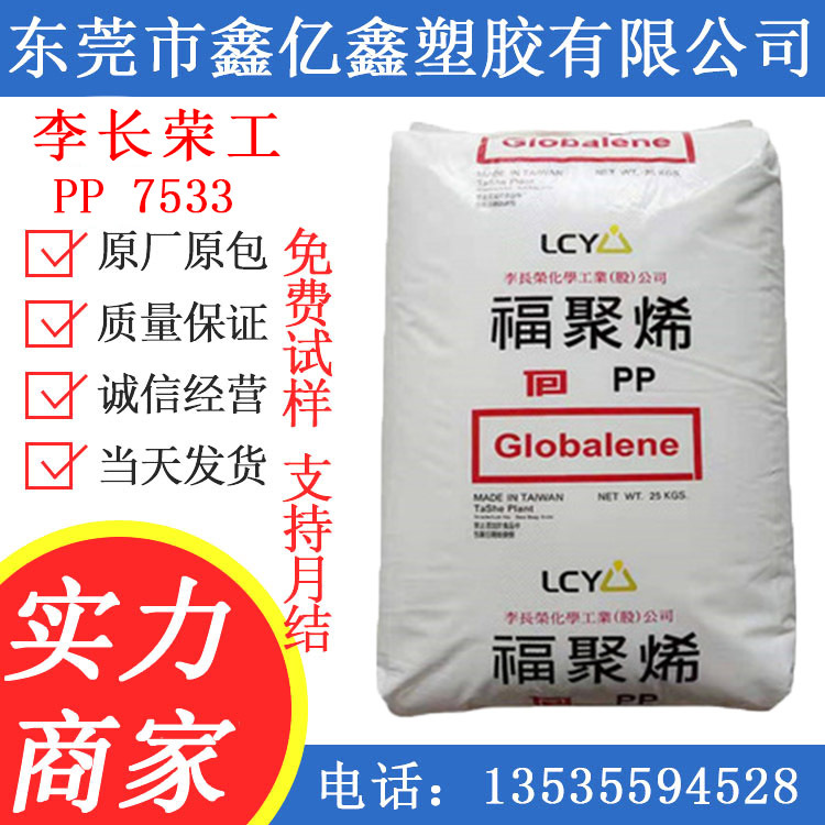PP李长荣化工(福聚)7533耐热耐低温耐老化板条箱汽车部件家具电池