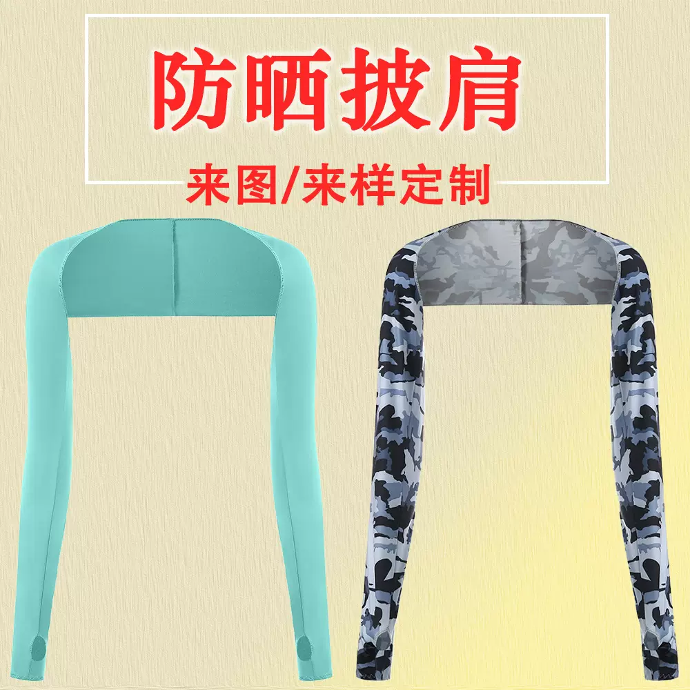 夏季连肩冰丝袖套定制户外骑行运动披肩防紫外线遮阳透气防晒披肩