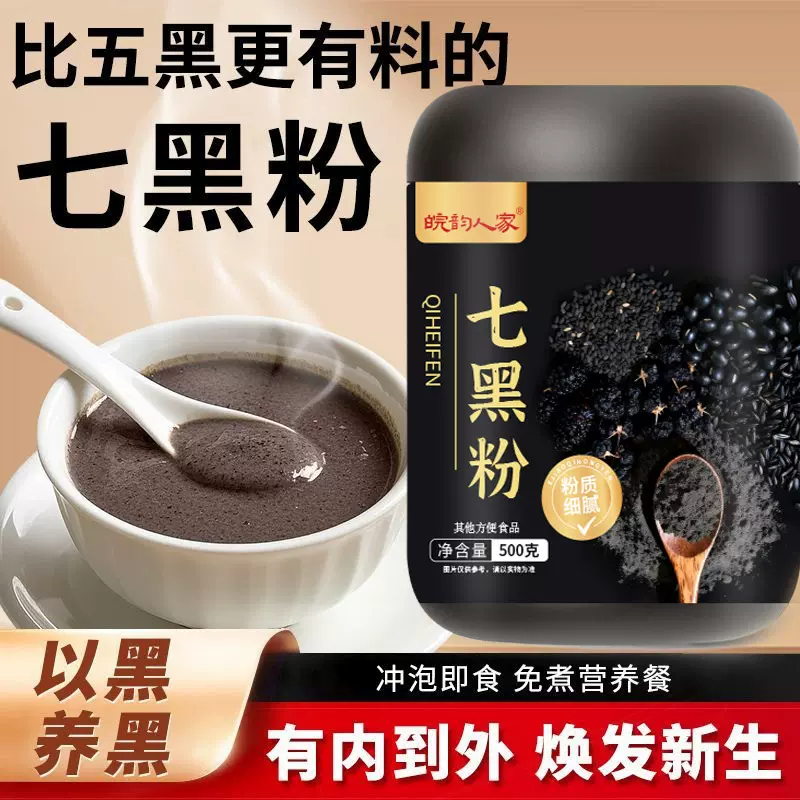七黑粉黑芝麻黑米黑豆黑麦黑枸杞黑青稞黑桑葚冲泡代餐营养粉工厂