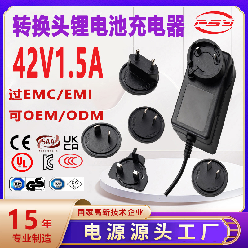 42V1.5A可换头充电器多国认证欧美英澳转换头多功能通用充电器