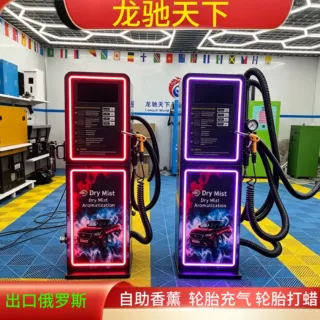 Self-Service Car Fragrance轮胎充气自助干雾香薰机