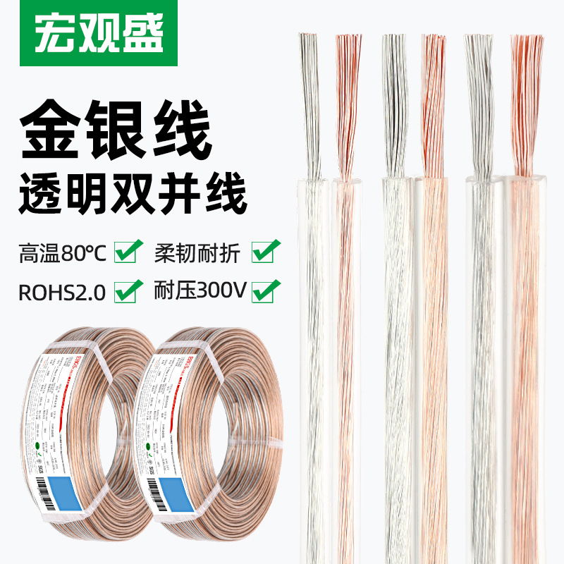 宏观盛供应透明双并线纯铜两芯喇叭线金银线灯具音响透明色电子线