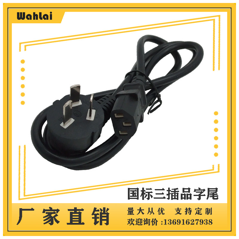 【厂家现货】AC电源线 中规三插品字尾 插座线中规3插头1.2米0.75
