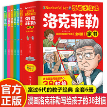 抖音同款漫画少年读洛克菲勒家书全6册正版写给儿子的38封信漫画