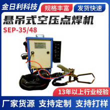 SEP-35-48悬吊式空压点焊机厂家供应平台点焊机无痕式点焊机