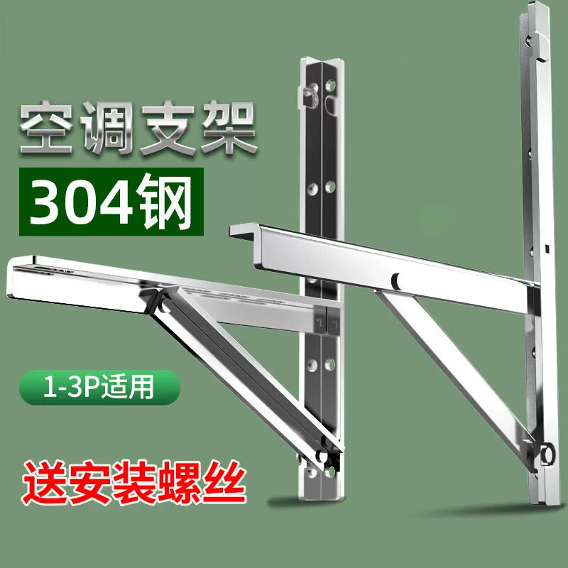 厂家供应304不锈钢空调架子外机1匹支架2p3匹1.5匹挂架加长架子