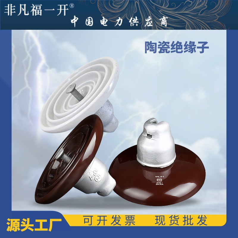 陶瓷绝缘子标准型高低压电磁复合型耐污型电力线路悬式瓷瓶绝缘子