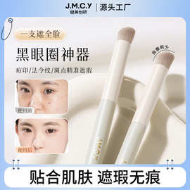 健美创研270遮瑕刷圆头指腹遮黑眼圈法令纹泪沟眼部细节化妆戳戳